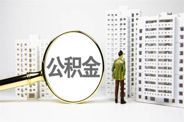 婚后夫妻住房公积金贷款-铁岭公积金代办服务